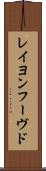 レイヨンフーヴド Scroll