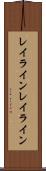 レイライン Scroll
