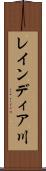 レインディア川 Scroll