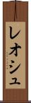 レオシュ Scroll