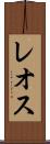 レオス Scroll