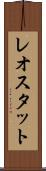 レオスタット Scroll