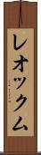 レオックム Scroll