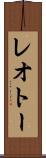 レオトー Scroll