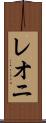 レオニ Scroll