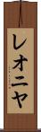 レオニヤ Scroll