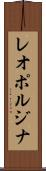 レオポルジナ Scroll