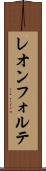 レオンフォルテ Scroll