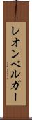 レオンベルガー Scroll