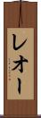 レオー Scroll