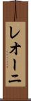 レオーニ Scroll