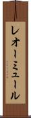 レオーミュール Scroll