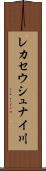レカセウシュナイ川 Scroll
