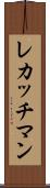 レカッチマン Scroll