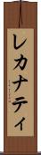レカナティ Scroll