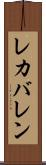 レカバレン Scroll