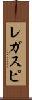 レガスピ Scroll
