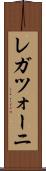 レガツォーニ Scroll