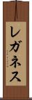 レガネス Scroll