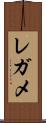 レガメ Scroll
