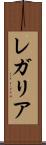 レガリア Scroll