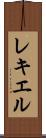 レキエル Scroll