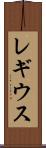 レギウス Scroll