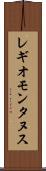 レギオモンタヌス Scroll