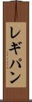 レギパン Scroll