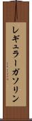 レギュラー・ガソリン Scroll