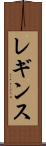 レギンス Scroll