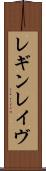 レギンレイヴ Scroll