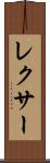レクサー Scroll