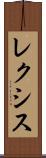レクシス Scroll