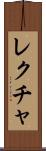 レクチャ Scroll