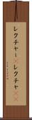 レクチャー(P) Scroll