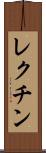 レクチン Scroll
