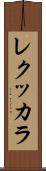 レクッカラ Scroll
