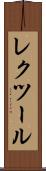 レクツール Scroll