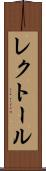 レクトール Scroll