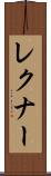 レクナー Scroll