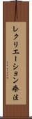 レクリエーション療法 Scroll