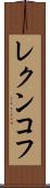 レクンコフ Scroll