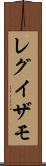 レグイザモ Scroll