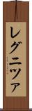 レグニツァ Scroll