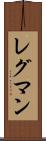 レグマン Scroll