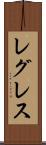 レグレス Scroll