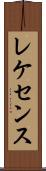 レケセンス Scroll