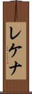 レケナ Scroll