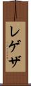レゲザ Scroll